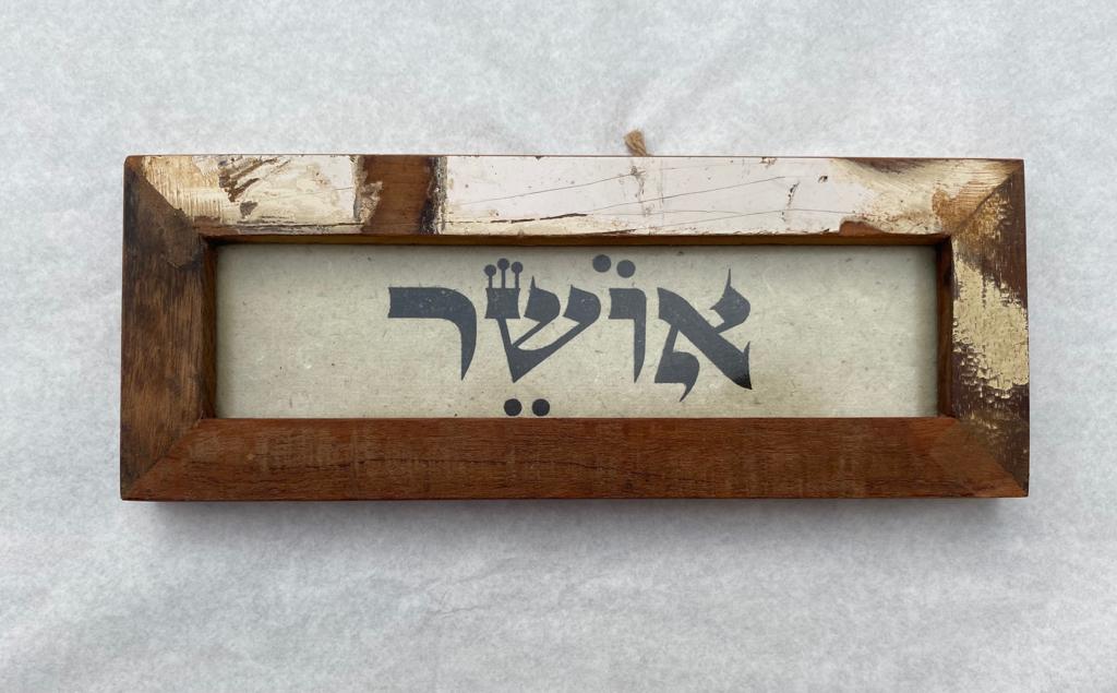 שלט מסגרת עץ ממוחזר — "אושר"