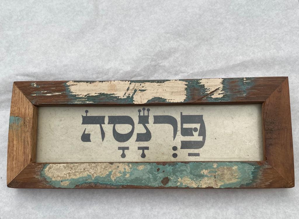 שלט מסגרת עץ ממוחזר — "פרנסה"