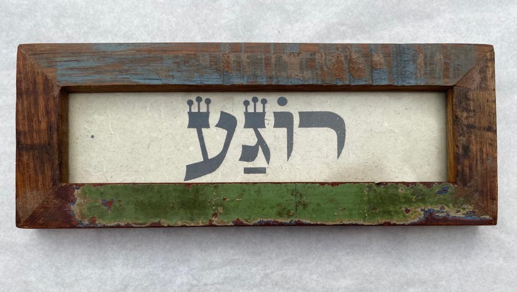 שלט מסגרת עץ ממוחזר — "רוגע"