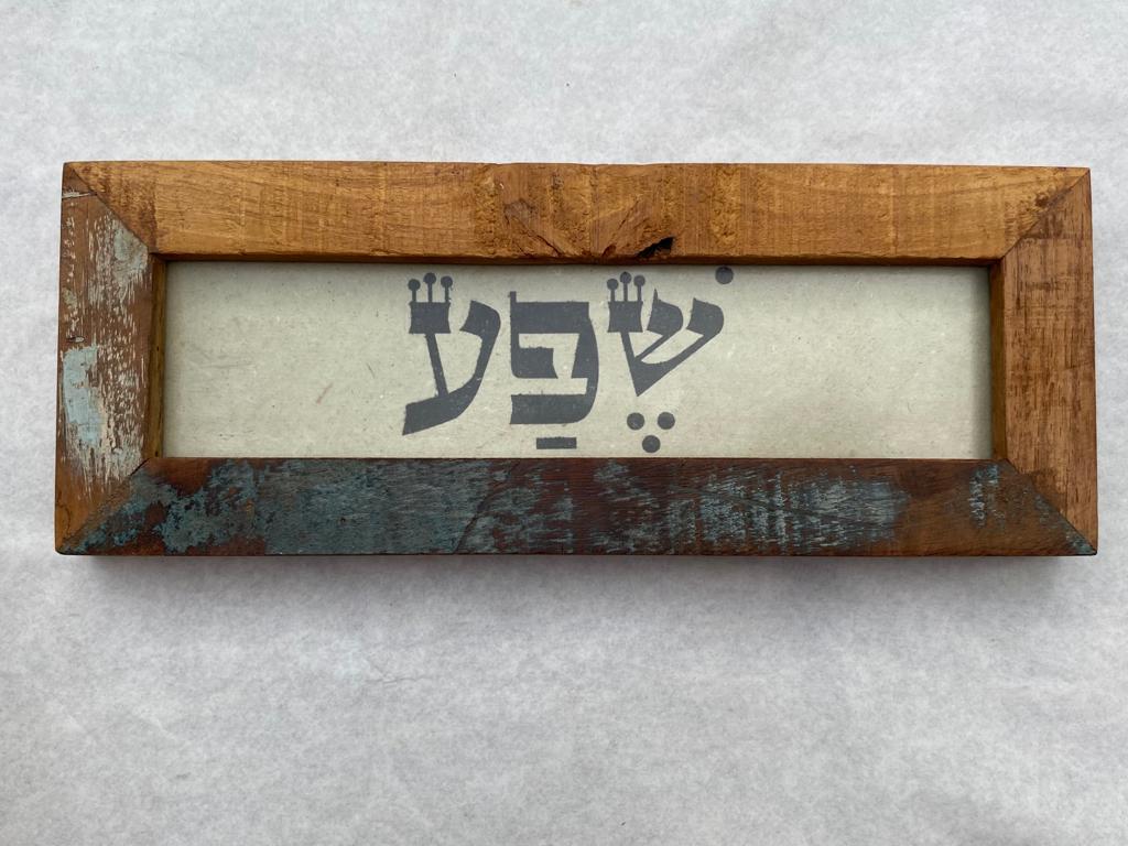 שלט מסגרת עץ ממוחזר — "שפע"