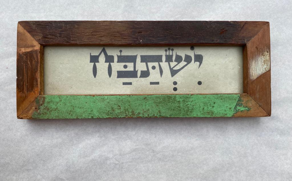 שלט מסגרת עץ ממוחזר — "ישתבח"